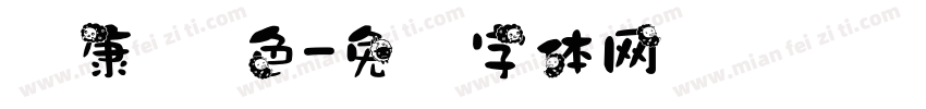 华康 蓝色字体转换